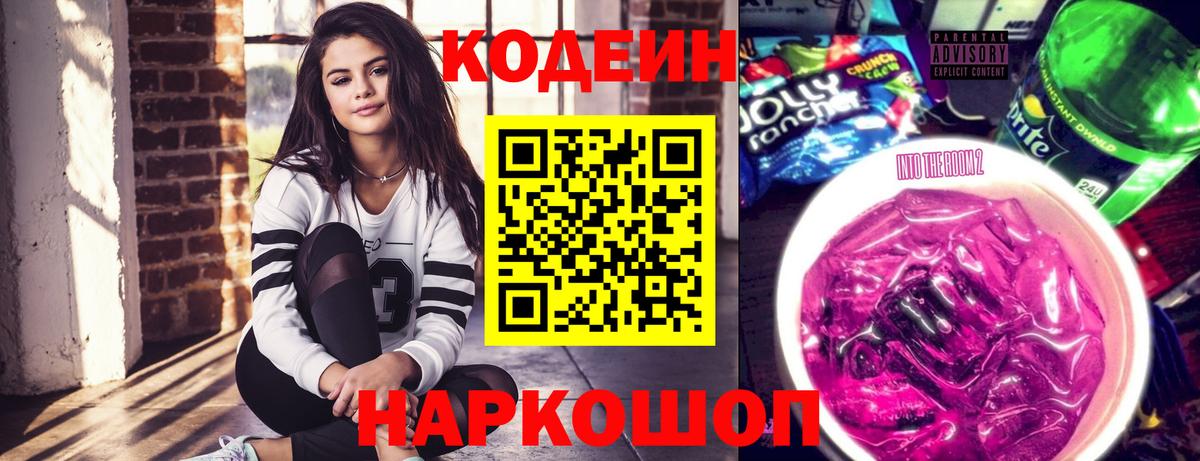 как найти закладки  Вход с VPN  Ленинск-Кузнецкий  Codein Purple Drank  Codein Purple Drank 